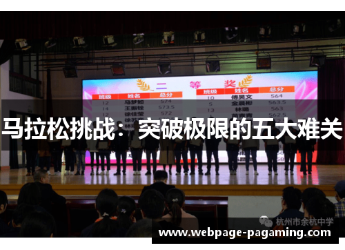 马拉松挑战:突破极限的五大难关 马拉松挑战:突破极限的五大难关