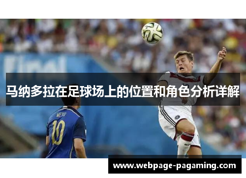 马纳多拉在足球场上的位置和角色分析详解 马纳多拉在足球场上的位置和角色分析详解