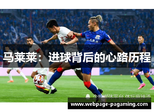 马莱莱:进球背后的心路历程 马莱莱:进球背后的心路历程