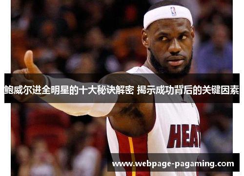 鲍威尔进全明星的十大秘诀解密 揭示成功背后的关键因素 鲍威尔进全明星的十大秘诀解密 揭示成功背后的关键因素