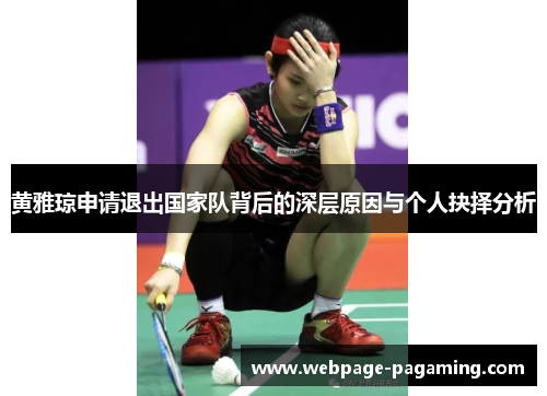 黄雅琼申请退出国家队背后的深层原因与个人抉择分析 黄雅琼申请退出国家队背后的深层原因与个人抉择分析