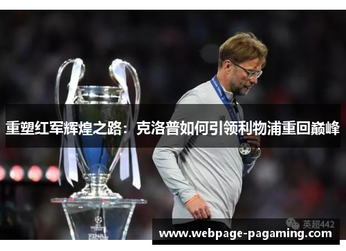 重塑红军辉煌之路：克洛普如何引领利物浦重回巅峰
