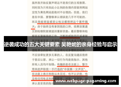 逆袭成功的五大关键要素 吴艳妮的亲身经验与启示