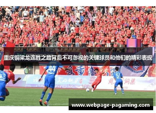 重庆铜梁龙连胜之路背后不可忽视的关键球员和他们的精彩表现 重庆铜梁龙连胜之路背后不可忽视的关键球员和他们的精彩表现