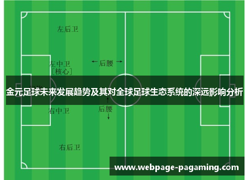 金元足球未来发展趋势及其对全球足球生态系统的深远影响分析