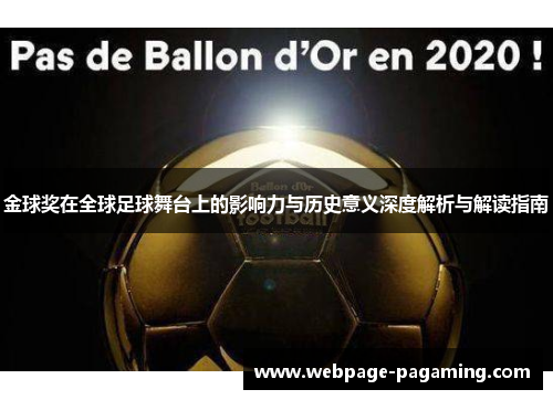 金球奖在全球足球舞台上的影响力与历史意义深度解析与解读指南