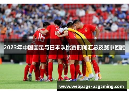 2023年中国国足与日本队比赛时间汇总及赛事回顾