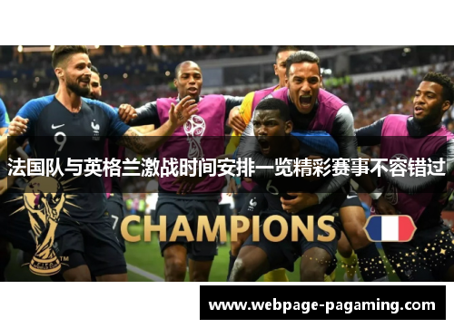 法国队与英格兰激战时间安排一览精彩赛事不容错过 法国队与英格兰激战时间安排一览精彩赛事不容错过