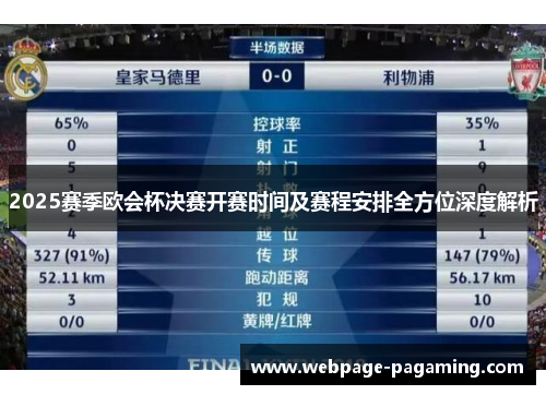2025赛季欧会杯决赛开赛时间及赛程安排全方位深度解析