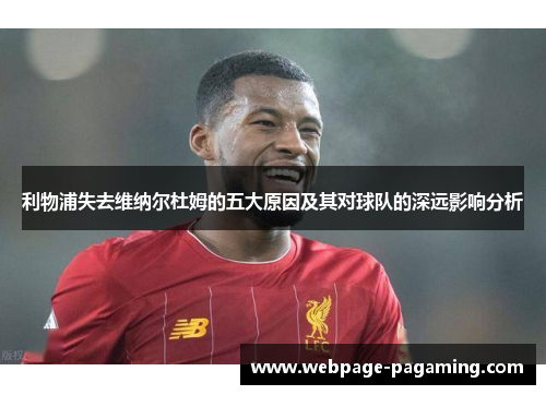 利物浦失去维纳尔杜姆的五大原因及其对球队的深远影响分析