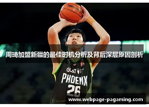 周琦加盟新疆的最佳时机分析及背后深层原因剖析