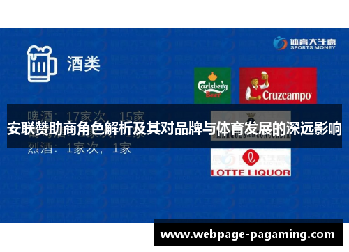 安联赞助商角色解析及其对品牌与体育发展的深远影响