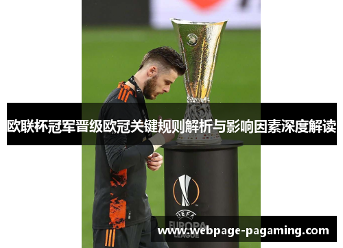 欧联杯冠军晋级欧冠关键规则解析与影响因素深度解读