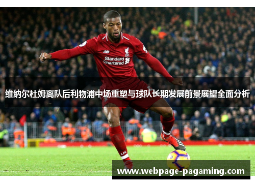 维纳尔杜姆离队后利物浦中场重塑与球队长期发展前景展望全面分析