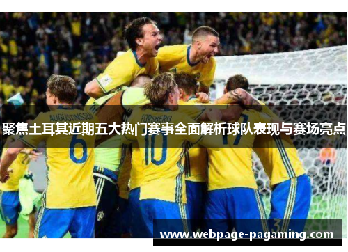 聚焦土耳其近期五大热门赛事全面解析球队表现与赛场亮点 聚焦土耳其近期五大热门赛事全面解析球队表现与赛场亮点