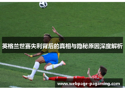 英格兰世赛失利背后的真相与隐秘原因深度解析