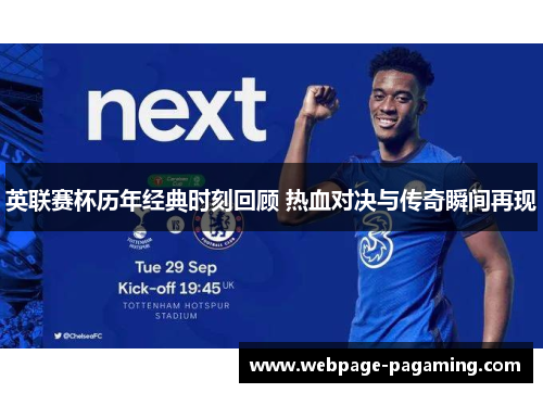 英联赛杯历年经典时刻回顾 热血对决与传奇瞬间再现