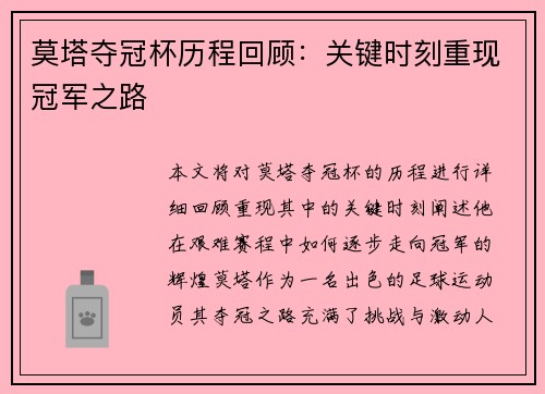 莫塔夺冠杯历程回顾：关键时刻重现冠军之路