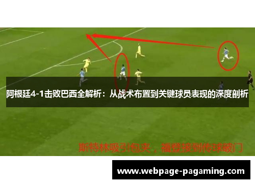 阿根廷4-1击败巴西全解析：从战术布置到关键球员表现的深度剖析