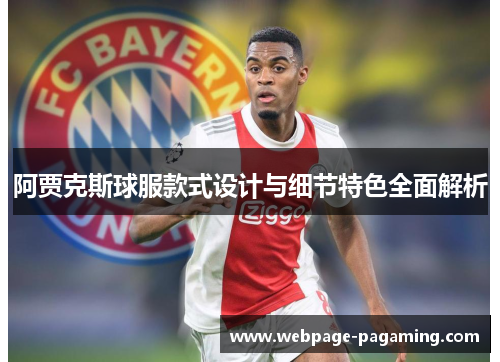 阿贾克斯球服款式设计与细节特色全面解析