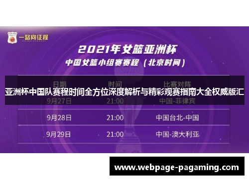 亚洲杯中国队赛程时间全方位深度解析与精彩观赛指南大全权威版汇 亚洲杯中国队赛程时间全方位深度解析与精彩观赛指南大全权威版汇