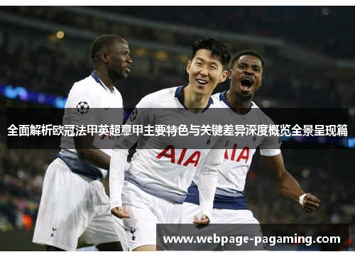 全面解析欧冠法甲英超意甲主要特色与关键差异深度概览全景呈现篇