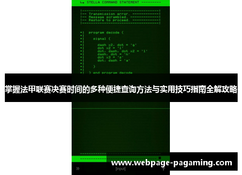 掌握法甲联赛决赛时间的多种便捷查询方法与实用技巧指南全解攻略 掌握法甲联赛决赛时间的多种便捷查询方法与实用技巧指南全解攻略
