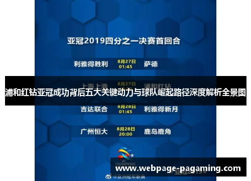 浦和红钻亚冠成功背后五大关键动力与球队崛起路径深度解析全景图 浦和红钻亚冠成功背后五大关键动力与球队崛起路径深度解析全景图