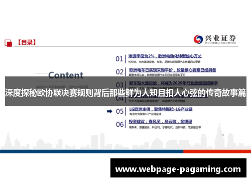 深度探秘欧协联决赛规则背后那些鲜为人知且扣人心弦的传奇故事篇