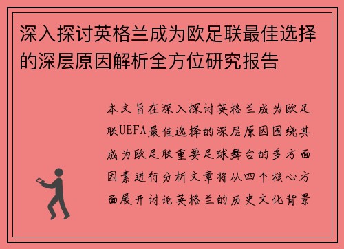深入探讨英格兰成为欧足联最佳选择的深层原因解析全方位研究报告 深入探讨英格兰成为欧足联最佳选择的深层原因解析全方位研究报告