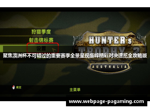 聚焦澳洲杯不可错过的重要赛季全景呈现巅峰精彩对决速览全攻略版