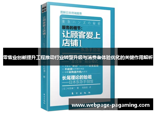 零售业创新提升工程推动行业转型升级与消费者体验优化的关键作用解析 零售业创新提升工程推动行业转型升级与消费者体验优化的关键作用解析