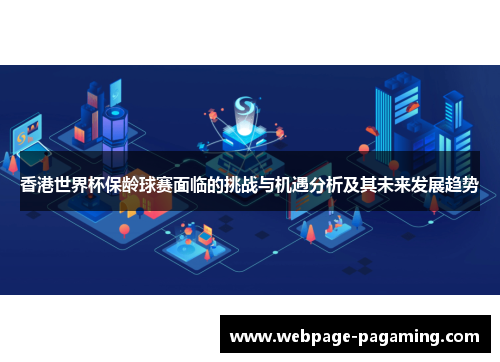 香港世界杯保龄球赛面临的挑战与机遇分析及其未来发展趋势