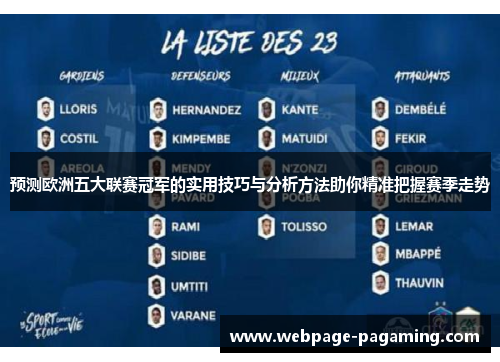 预测欧洲五大联赛冠军的实用技巧与分析方法助你精准把握赛季走势