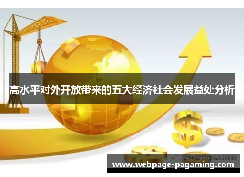 高水平对外开放带来的五大经济社会发展益处分析