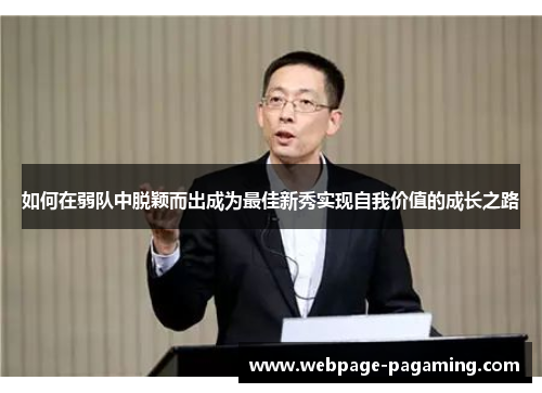如何在弱队中脱颖而出成为最佳新秀实现自我价值的成长之路