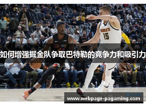 如何增强掘金队争取巴特勒的竞争力和吸引力