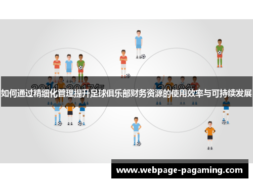 如何通过精细化管理提升足球俱乐部财务资源的使用效率与可持续发展