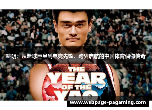 姚明：从篮球巨星到电竞先锋，跨界启航的中国体育偶像传奇