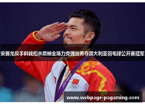 安赛龙反手斜线扣杀震撼全场力克强敌勇夺澳大利亚羽毛球公开赛冠军