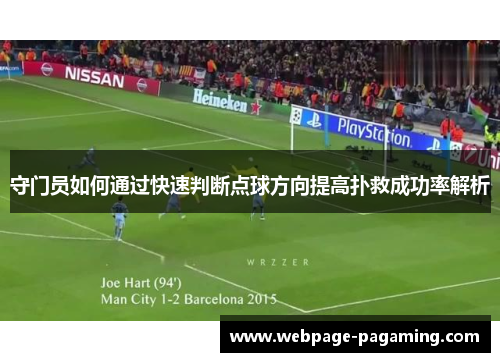 守门员如何通过快速判断点球方向提高扑救成功率解析
