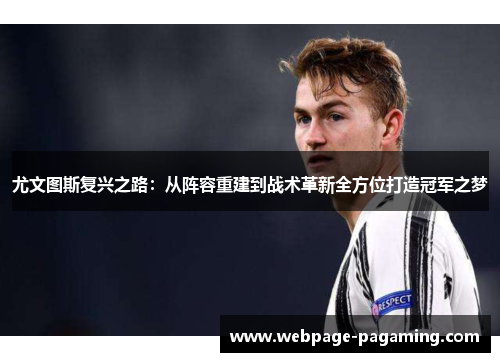 尤文图斯复兴之路：从阵容重建到战术革新全方位打造冠军之梦