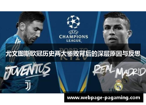 尤文图斯欧冠历史两大惨败背后的深层原因与反思