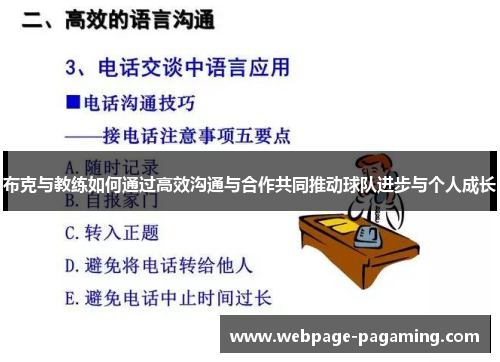 布克与教练如何通过高效沟通与合作共同推动球队进步与个人成长