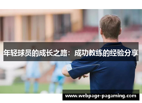 年轻球员的成长之路：成功教练的经验分享