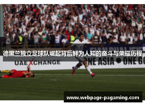德黑兰独立足球队崛起背后鲜为人知的奋斗与荣耀历程