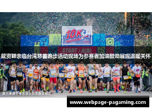 戴资颖亲临台湾慈善跑步活动现场为参赛者加油鼓劲展现温暖关怀