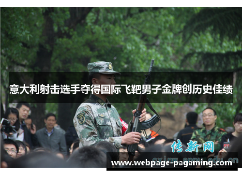 意大利射击选手夺得国际飞靶男子金牌创历史佳绩