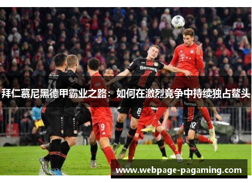 拜仁慕尼黑德甲霸业之路：如何在激烈竞争中持续独占鳌头
