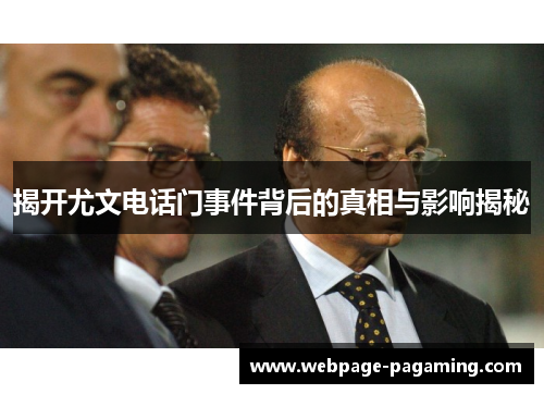 揭开尤文电话门事件背后的真相与影响揭秘